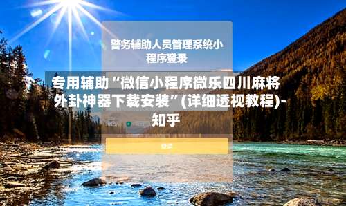 专用辅助“微信小程序微乐四川麻将外卦神器下载安装”(详细透视教程)-知乎-第1张图片