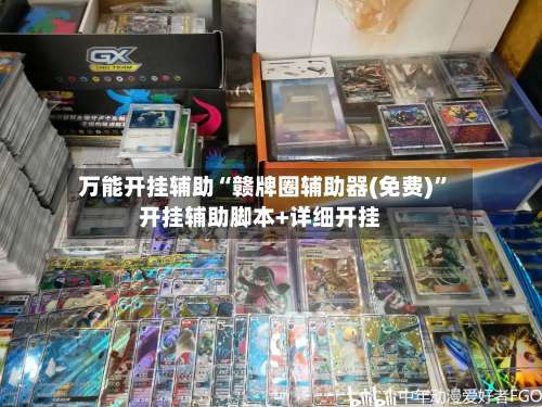 万能开挂辅助“赣牌圈辅助器(免费)”开挂辅助脚本+详细开挂-第1张图片