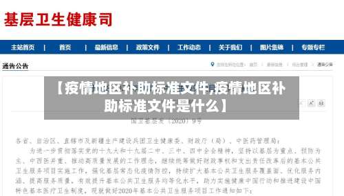 【疫情地区补助标准文件,疫情地区补助标准文件是什么】-第1张图片