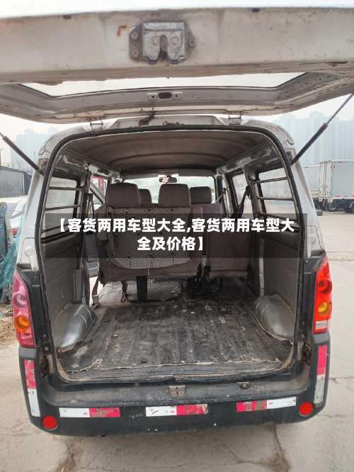 【客货两用车型大全,客货两用车型大全及价格】-第2张图片