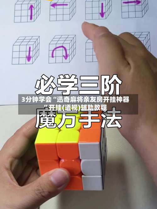 3分钟学会“迅奇麻将亲友房开挂神器	”开挂(透视)辅助教程-第1张图片