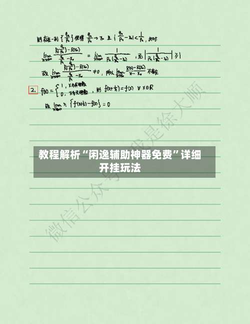 教程解析“闲逸辅助神器免费”详细开挂玩法-第3张图片