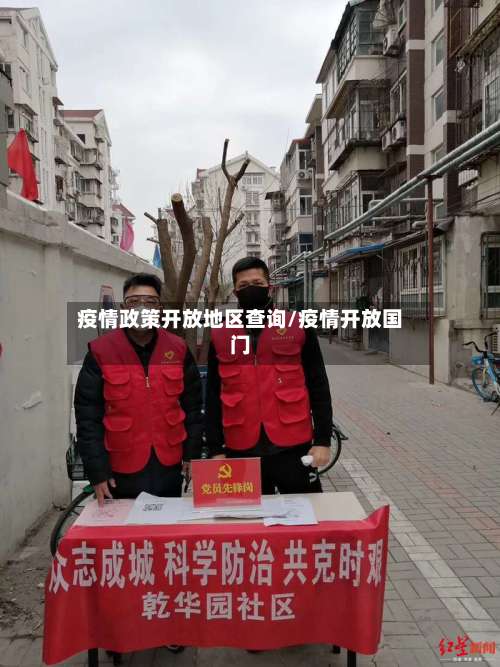 疫情政策开放地区查询/疫情开放国门-第2张图片