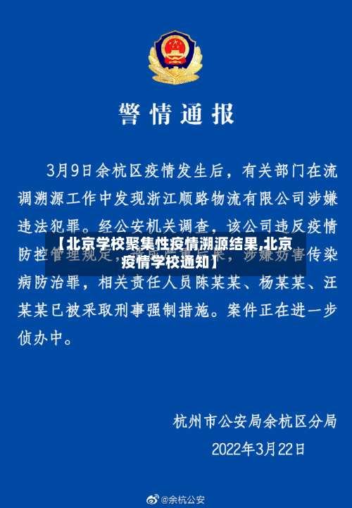 【北京学校聚集性疫情溯源结果,北京疫情学校通知】-第3张图片