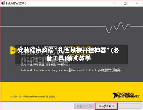 安装程序教程“扎西茶楼开挂神器”(必备工具)辅助教学-第2张图片