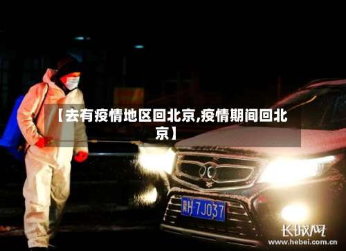 【去有疫情地区回北京,疫情期间回北京】-第2张图片