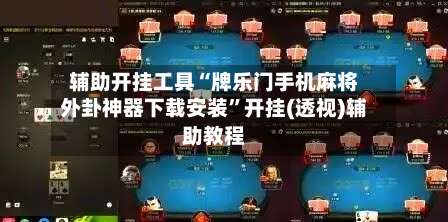 辅助开挂工具“牌乐门手机麻将外卦神器下载安装	”开挂(透视)辅助教程-第1张图片