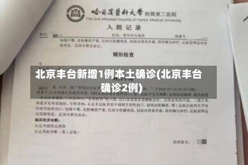 北京丰台新增1例本土确诊(北京丰台确诊2例)-第2张图片