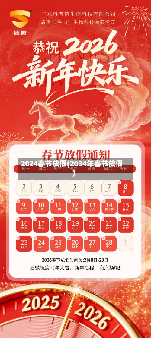 2024春节放假(2034年春节放假)-第1张图片
