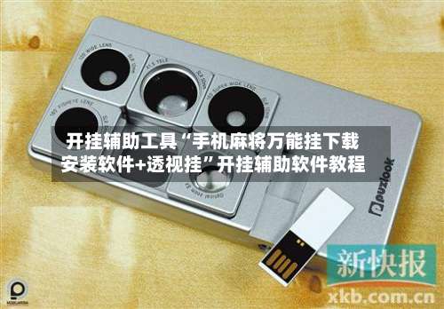 开挂辅助工具“手机麻将万能挂下载安装软件+透视挂”开挂辅助软件教程-第1张图片