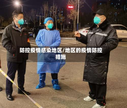 防控疫情感染地区/地区的疫情防控措施-第1张图片