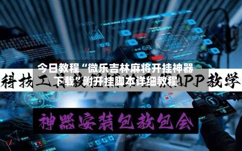 今日教程“微乐吉林麻将开挂神器下载”附开挂脚本详细教程-第3张图片