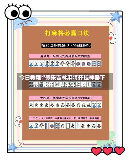 今日教程“微乐吉林麻将开挂神器下载	”附开挂脚本详细教程-第1张图片