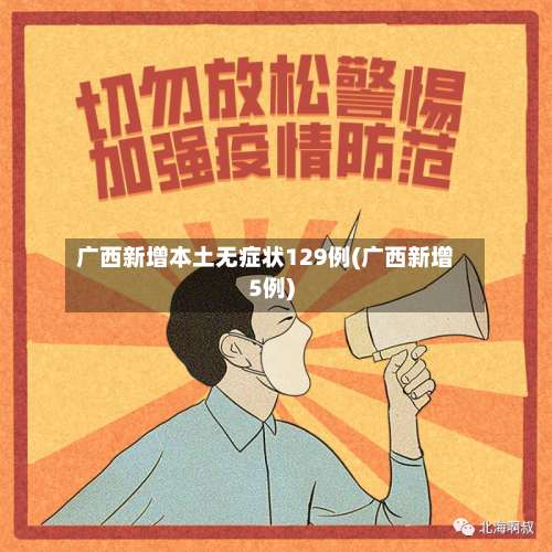 广西新增本土无症状129例(广西新增5例)-第1张图片
