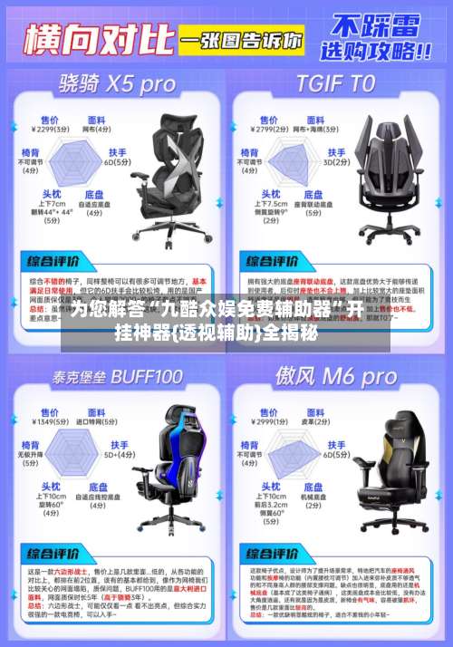 为您解答“九酷众娱免费辅助器	”开挂神器{透视辅助}全揭秘-第1张图片