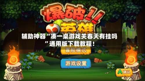 辅助神器“凑一桌游戏关春天有挂吗	”通用版下载教程！-第1张图片