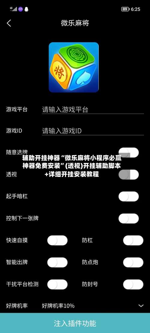 辅助开挂神器“微乐麻将小程序必赢神器免费安装	”(透视)开挂辅助脚本+详细开挂安装教程-第1张图片