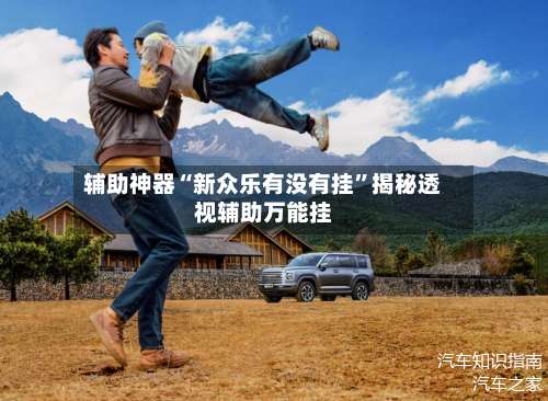 辅助神器“新众乐有没有挂”揭秘透视辅助万能挂-第2张图片