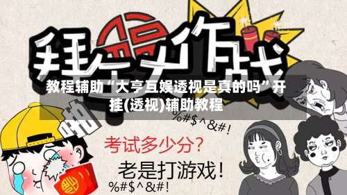 教程辅助“大亨互娱透视是真的吗	”开挂(透视)辅助教程-第1张图片