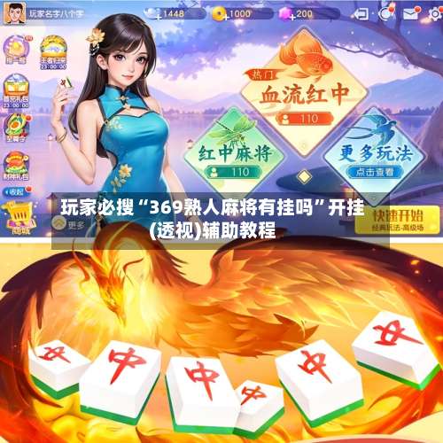玩家必搜“369熟人麻将有挂吗”开挂(透视)辅助教程-第2张图片