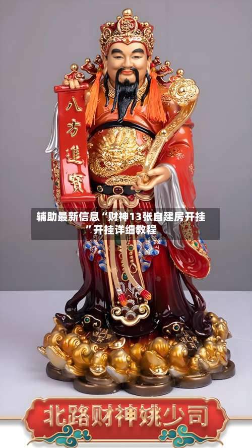 辅助最新信息“财神13张自建房开挂”开挂详细教程-第2张图片