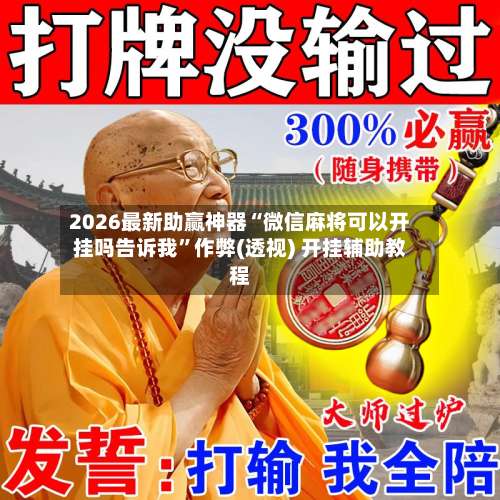 2026最新助赢神器“微信麻将可以开挂吗告诉我”作弊(透视) 开挂辅助教程-第2张图片