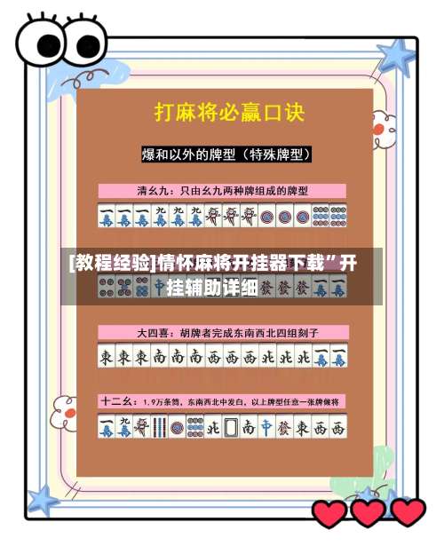 [教程经验]情怀麻将开挂器下载”开挂辅助详细-第1张图片