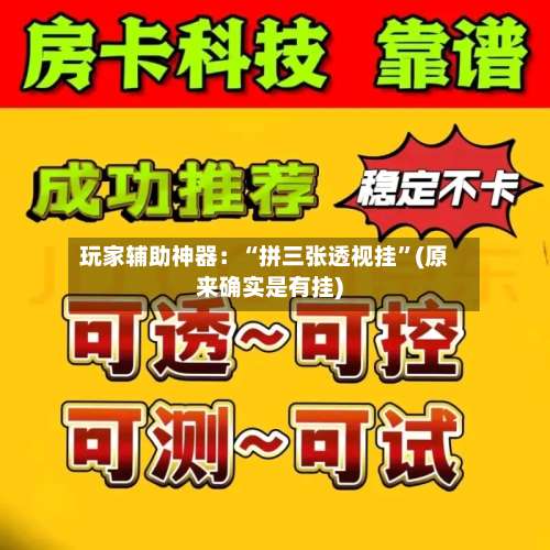 玩家辅助神器：“拼三张透视挂”(原来确实是有挂)-第1张图片