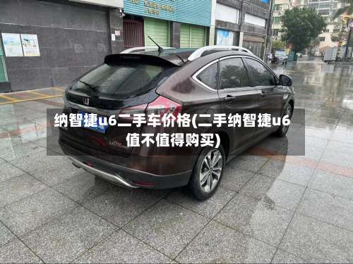 纳智捷u6二手车价格(二手纳智捷u6值不值得购买)-第1张图片
