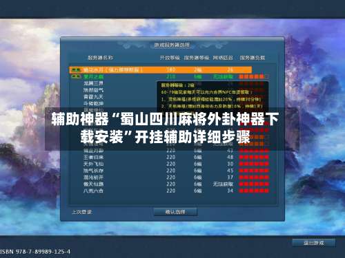 辅助神器“蜀山四川麻将外卦神器下载安装”开挂辅助详细步骤-第1张图片
