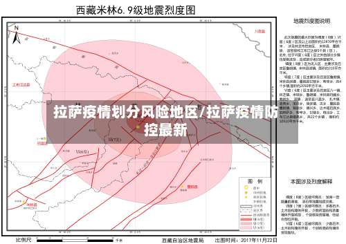 拉萨疫情划分风险地区/拉萨疫情防控最新-第3张图片