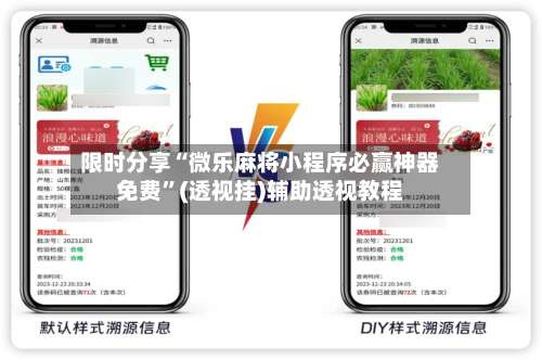 限时分享“微乐麻将小程序必赢神器免费”(透视挂)辅助透视教程-第1张图片