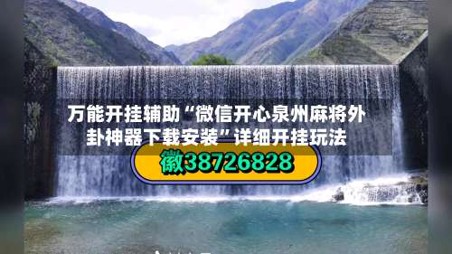 万能开挂辅助“微信开心泉州麻将外卦神器下载安装	”详细开挂玩法-第1张图片