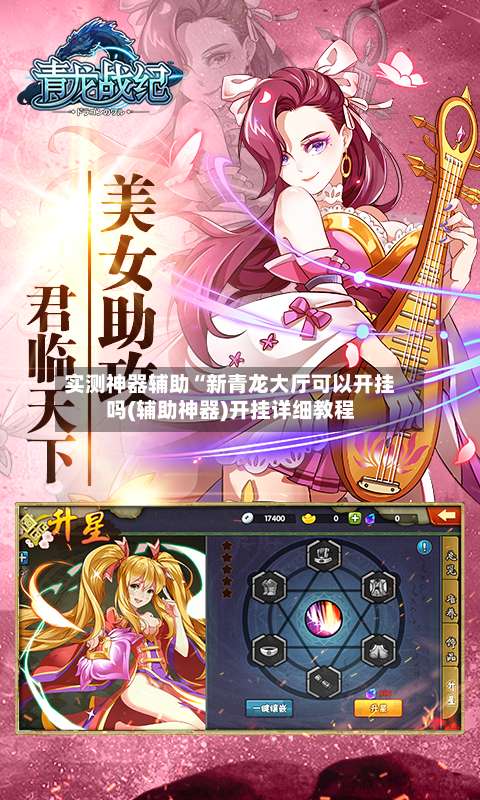 实测神器辅助“新青龙大厅可以开挂吗(辅助神器)开挂详细教程-第1张图片