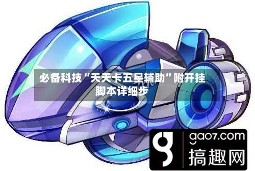必备科技“天天卡五星辅助”附开挂脚本详细步-第1张图片