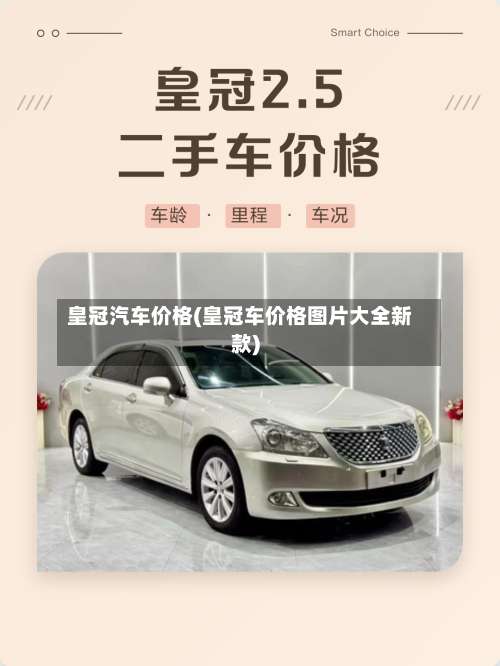 皇冠汽车价格(皇冠车价格图片大全新款)-第2张图片