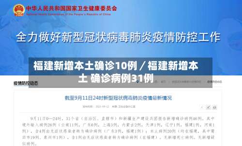 福建新增本土确诊10例／福建新增本土 确诊病例31例-第1张图片