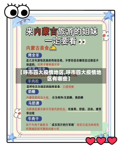 【呼市四大疫情地区,呼市四大疫情地区有哪些】-第3张图片