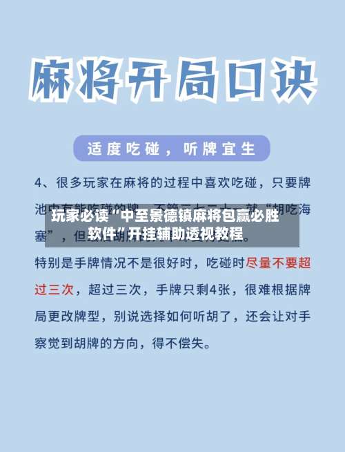 玩家必读“中至景德镇麻将包赢必胜软件”开挂辅助透视教程-第3张图片