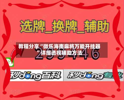 教程分享“微乐海南麻将万能开挂器”详细透视辅助方法-第2张图片