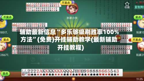辅助最新信息“多乐够级刷胜率100%方法	”(免费)开挂辅助教学(最新辅助开挂教程)-第1张图片