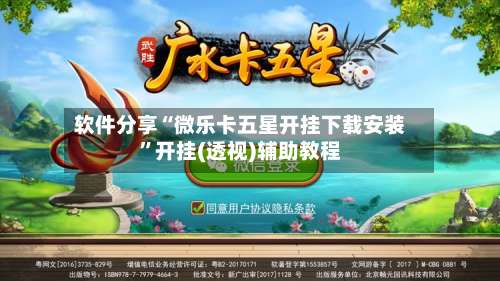 软件分享“微乐卡五星开挂下载安装	”开挂(透视)辅助教程-第2张图片