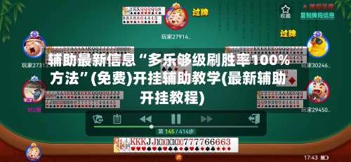 辅助最新信息“多乐够级刷胜率100%方法”(免费)开挂辅助教学(最新辅助开挂教程)-第2张图片