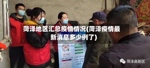 菏泽地区汇总疫情情况(菏泽疫情最新消息多少例了)-第2张图片