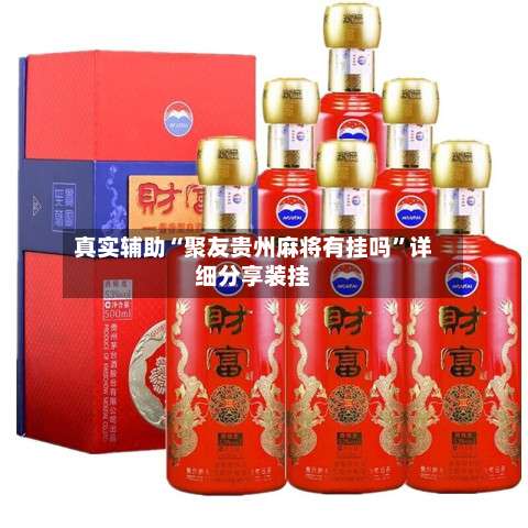 真实辅助“聚友贵州麻将有挂吗”详细分享装挂-第3张图片