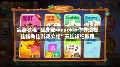 实测教程“德州局wepoker作弊透视挂辅助挂游戏介绍”开挂详细教程-第1张图片