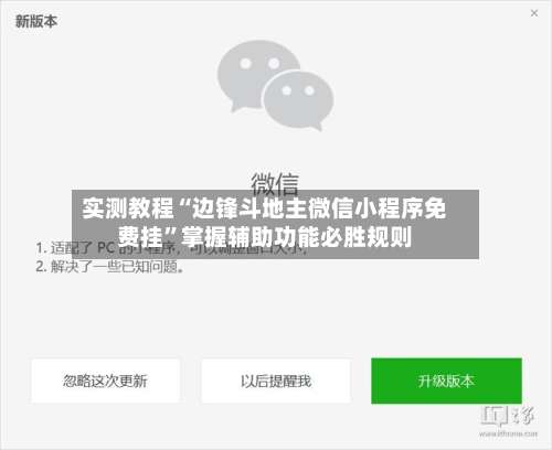 实测教程“边锋斗地主微信小程序免费挂	”掌握辅助功能必胜规则-第1张图片
