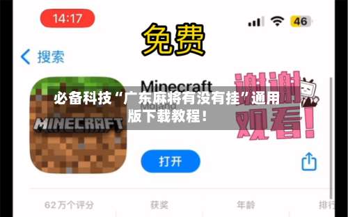 必备科技“广东麻将有没有挂”通用版下载教程！-第1张图片