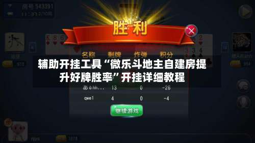 辅助开挂工具“微乐斗地主自建房提升好牌胜率”开挂详细教程-第2张图片