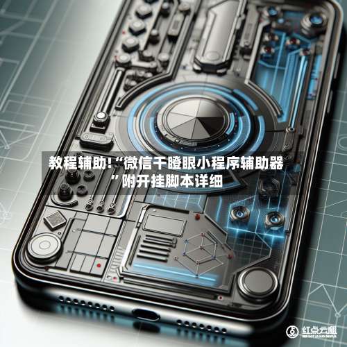 教程辅助!“微信干瞪眼小程序辅助器	”附开挂脚本详细-第3张图片